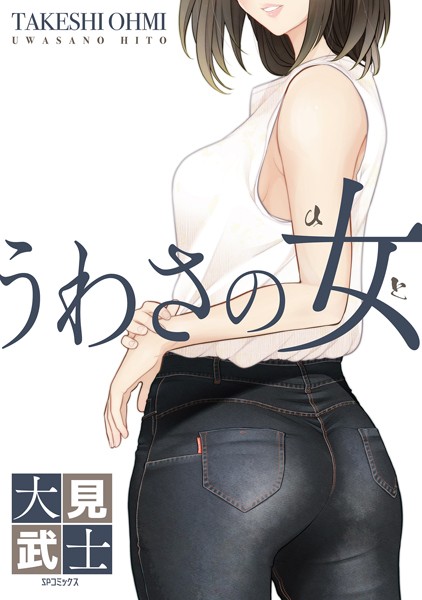 【エロ漫画】うわさの女のトップ画像