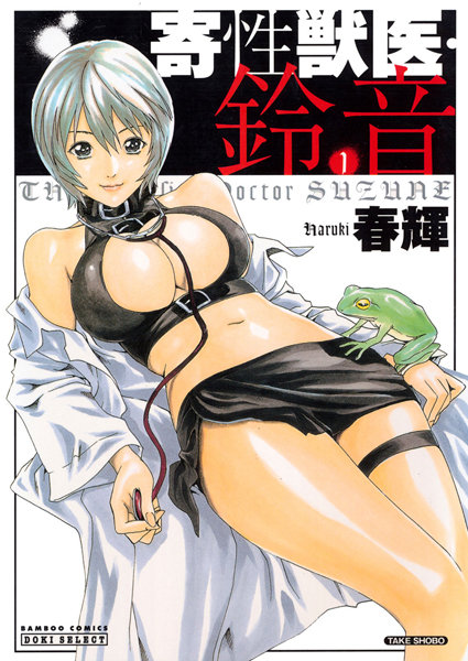 【エロ漫画】寄性獣医・鈴音 1のトップ画像