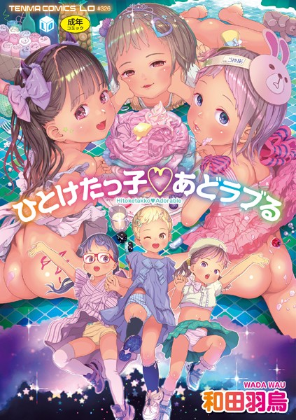 【エロ漫画】ひとけたっ子あどラブる【FANZA限定特典付き】のトップ画像