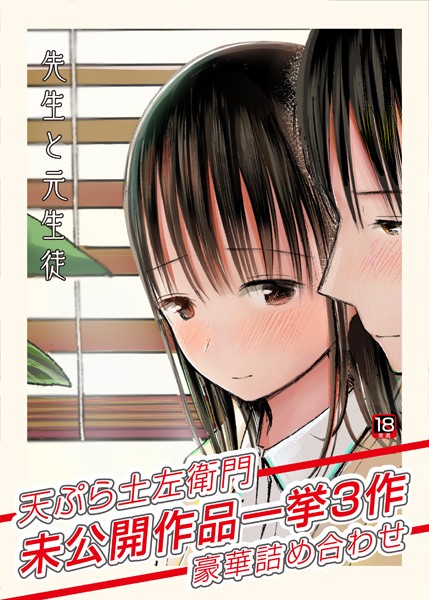 【エロ漫画】先生と元生徒〜天ぷら土左衛門未公開作品一挙3作豪華詰め合わせ〜【18禁】のトップ画像