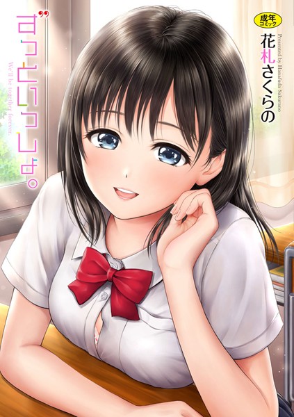 【エロ漫画】ずっといっしょ。【FANZA限定】【デジタル特装版】のトップ画像