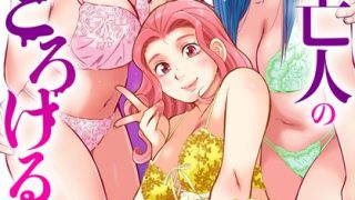 【エロ漫画】未亡人のとろける恩返し【R18版】【合冊版】1のトップ画像